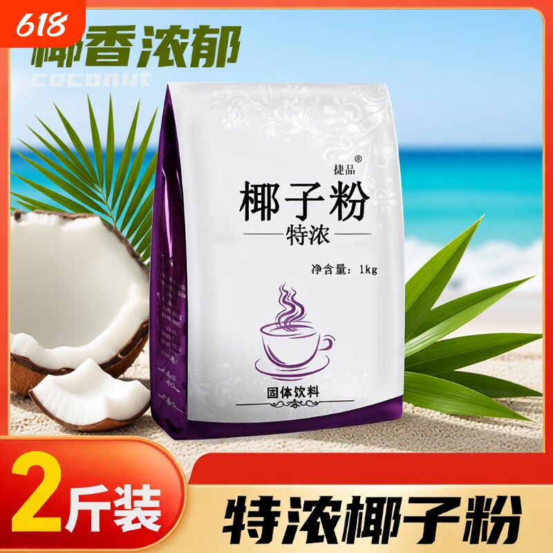 1kg速溶椰子粉商用椰奶椰浆粉奶茶店专用椰汁粉饮料椰子汁西米