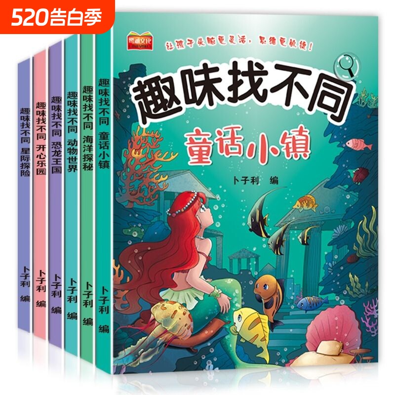 全6册找不同专注力训练图书儿童趣味书5-6-7-8-10岁以上培