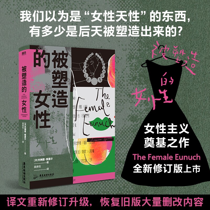 被塑造的女性 杰梅茵格里尔 女性是因为被阉割 才开始具备女性气质的 女性主义理论奠基之作 社会学 磨铁图书正版书籍