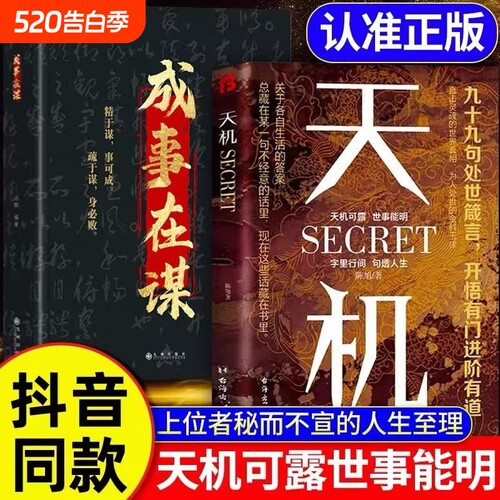 天机正版书籍成事在谋左手鬼谷子右手菜根谭洞见人心人性勘破人情世事九十九句处世箴言开悟有门天机可露上位者秘而不宣的至理人性