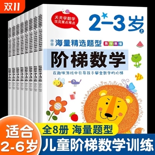 全套阶梯数学2到3 6岁幼儿数学启蒙教材幼儿园大班思维逻辑训练书籍儿童早教书学前练习册宝宝智力开发图书益智游戏书练字 4周岁5