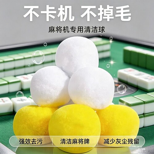 麻将清洗球麻将馆专用全自动洗麻将机的清洁球静音除潮洗麻将神器