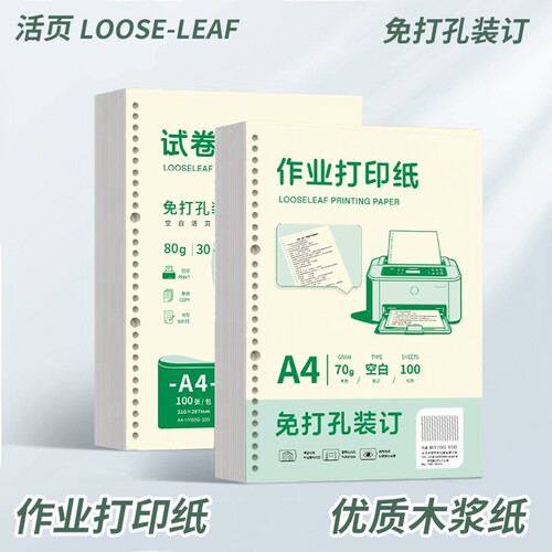 A4纸打印纸复印纸70g单包100张a4纸加厚80克空白纸学生专用作业打印纸螺旋装订课业本学习用品可拆卸30孔活页