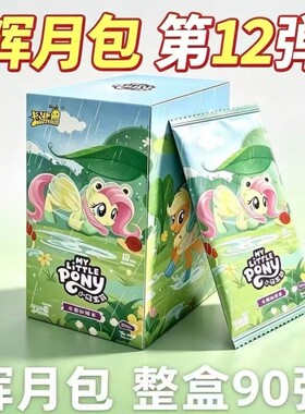 小马卡片辉月包第12弹10元包