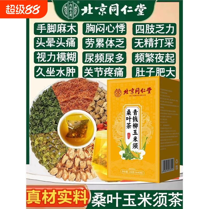 北京同仁堂青钱柳玉米须桑叶茶牛蒡葛根决明子中老年养生茶包