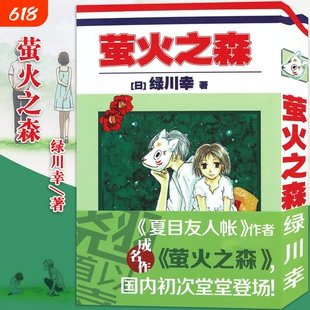 正版萤火之森漫画绿川幸日系与夏日祭典夏目友人帐作者成名作日本漫画书充满和风气息的青春浪漫恋爱动漫书原著短篇漫画书籍画集
