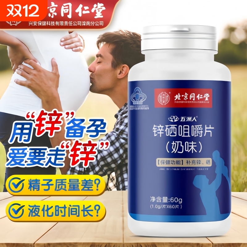 锌硒片男性锌硒宝片备孕男补锌补硒提高精子活力男士生精正品官方