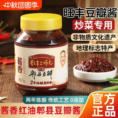 旺丰川味酱香红油豆瓣酱