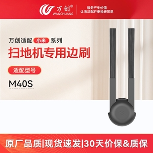 万创适配小米 扫地机专用边刷清洁家用全新配件耗材 M40S