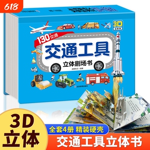 抖音同款】交通工具剧场立体书 1-6岁益智认知科普儿童趣味立体书车车童书婴幼儿早教益智立体翻翻书互动汽车书模型玩具书早教启蒙