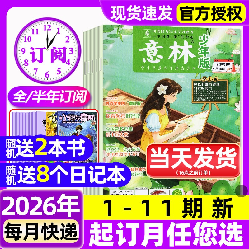 意林少年版杂志2026年1-6月1-11期新【含全年/半年订阅】