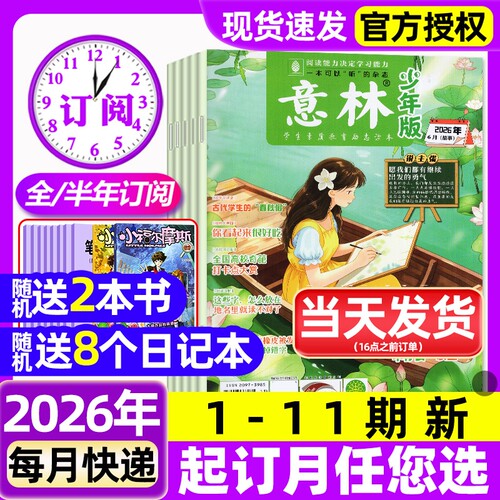意林少年版杂志2026年1-6月1-11期新【含全年/半年订阅】2025年初中小学生三四五六年级作文素材校园版期刊作文素材儿童文学过刊