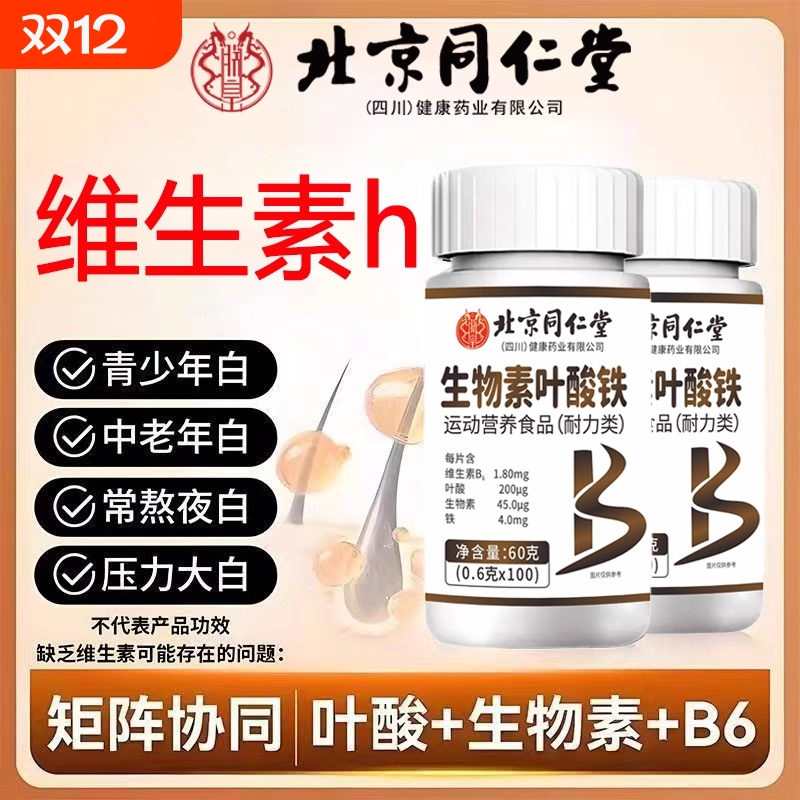 同仁堂生物素h维生素b6b7防脱发生发复合b族叶酸片官方正品旗舰店