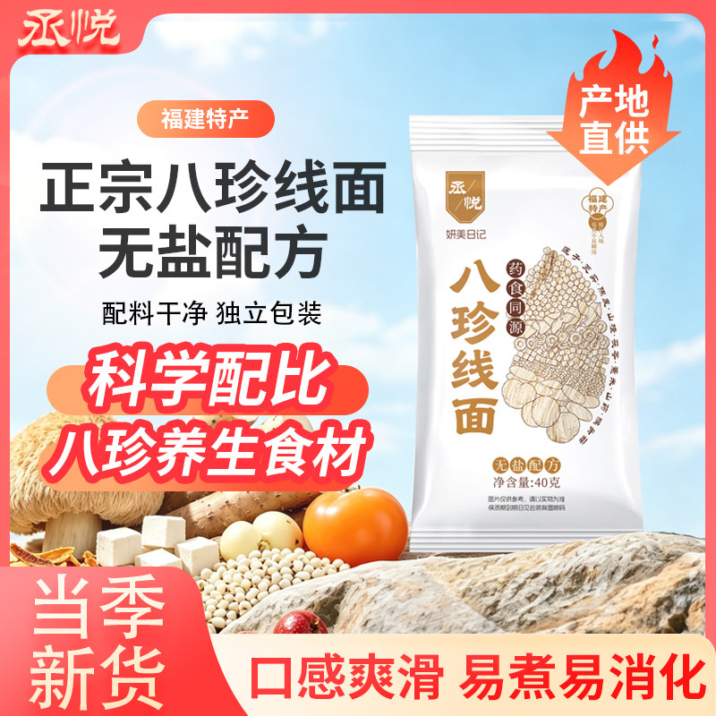 手工八珍线面闽南面条长寿面福建特产独立包装干货茯苓海鲜山药