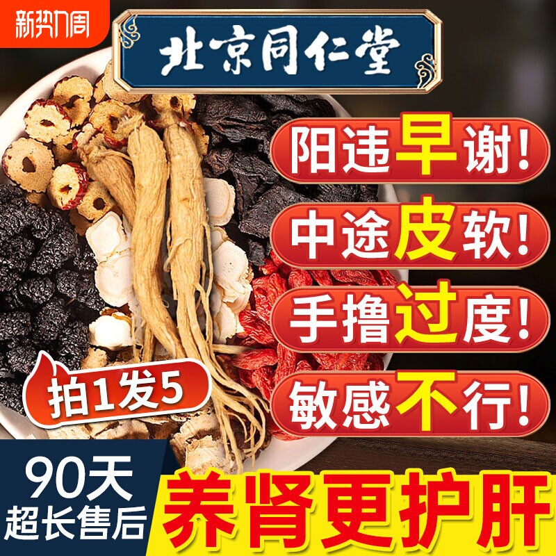 北京同仁堂八宝茶人参持久养肾茶养生男士五宝补精阳强肾熬夜九宝