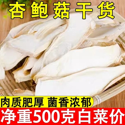 杏鲍菇干货大片煲汤炒菜