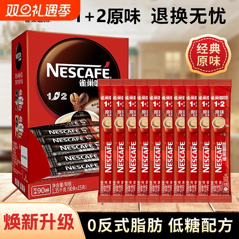 雀巢咖啡1+2原味低糖特浓速溶三合一咖啡粉条装熬夜办公加班提神