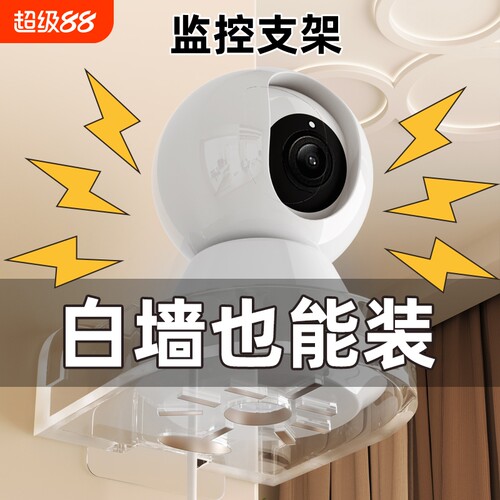 免钉壁挂摄像头支架|千人加购