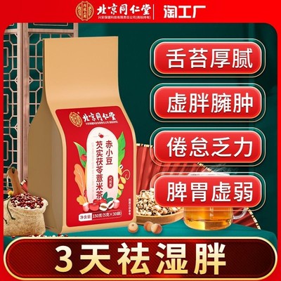 茯苓红豆薏米茶同仁堂祛湿排毒茶