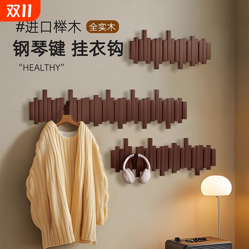 实木钢琴键挂衣架墙上壁挂衣钩卧室玄关入户门后置物免打孔衣帽架