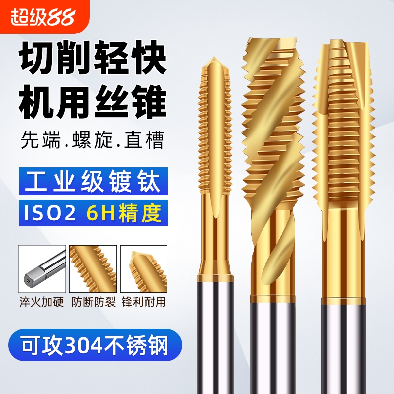 镀钛机用丝锥螺旋先端直槽6542含钴丝攻不锈钢专用攻牙攻螺纹