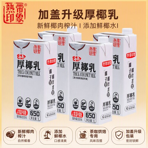 热带印象厚椰乳1L*4盒咖啡专用椰奶生椰拿铁子汁饮料浆伴侣调配