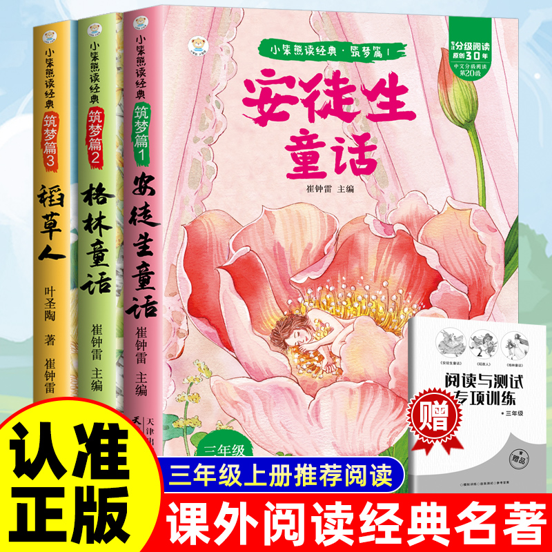 【认准正版】全套3册 安徒生故事格林童话稻草人三年级上必读正版的课外书快乐读书吧上册阅读书籍人教版上伊索寓言克雷洛夫