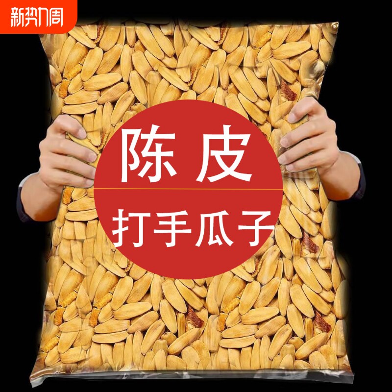 2025新货陈皮瓜子脱皮打手甜橙味原味葵花籽大颗粒炒货现炒年货