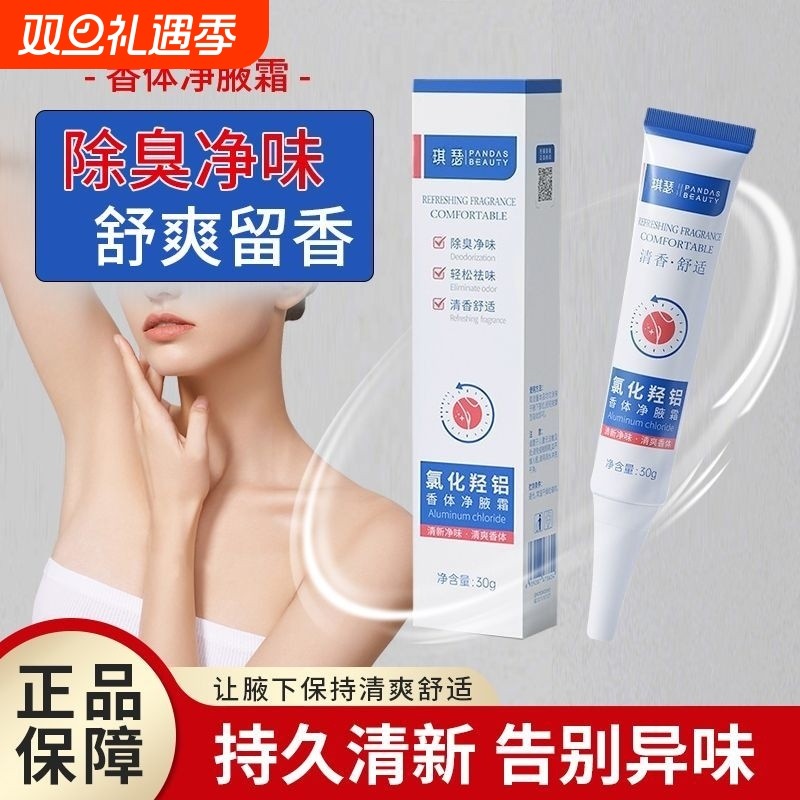 【官方正品】氯化羟铝香体净液霜去汗味狐臭除臭长效清爽温和乳霜