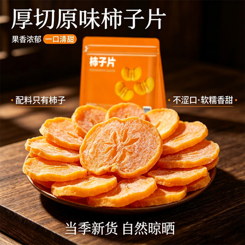 原味柿子片厚切无蔗糖无添加果干农家自制休闲零食柿子干新鲜水果