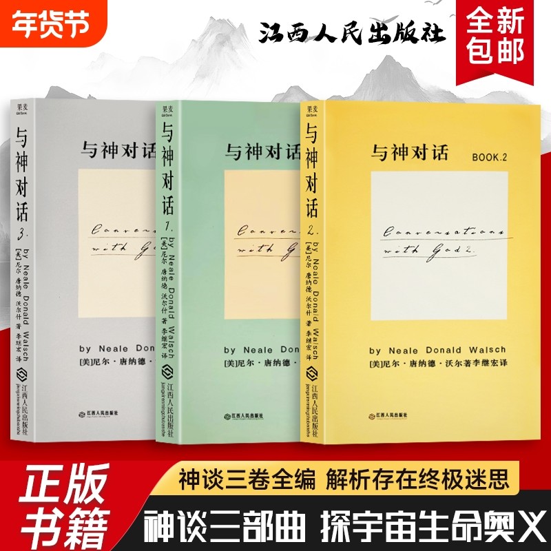 全新正版 精装硬壳双色版 与神对话 1 2 3 三本合售（美）尼尔&middot;康纳德&middot;沃尔什著 当人生陷入低谷 该如何与自己的灵魂对话