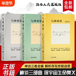 全新正版 精装硬壳双色版 与神对话 1 2 3 三本合售（美）尼尔·康纳德·沃尔什著 当人生陷入低谷 该如何与自己的灵魂对话