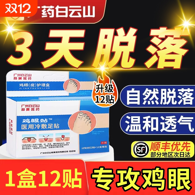 白云山鸡眼贴丨销量No.I