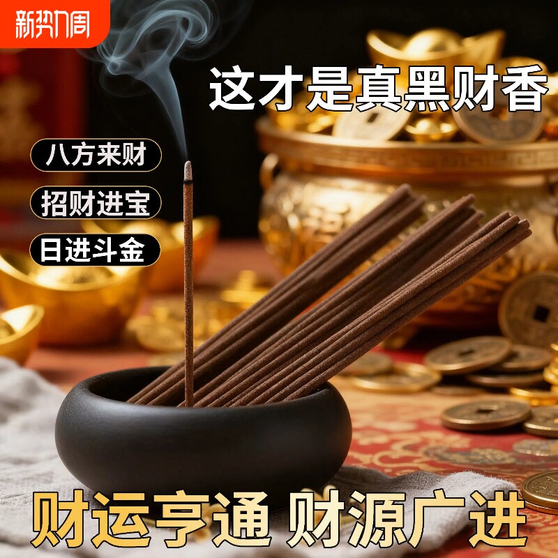 横财之首偏财熏香线黑财香纯天然手工藏香发财香旺磁场能量财神香