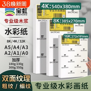 宝虹水彩纸4K8k16K棉浆水彩本300g学院级专用彩铅纸全开对开半开细中粗纹宝红水彩画纸200g速写画画本水粉纸