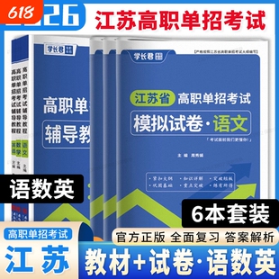 2027年江苏省高职单招考试复习资料语文数学英语模拟试卷真题高中合格性合格考普通语数英水平中职院校函数测试信息适应性基础大学
