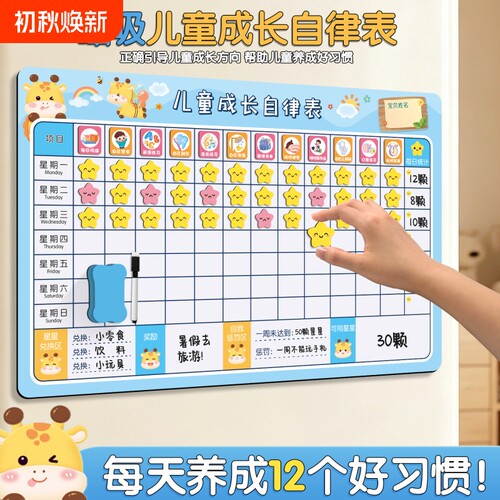 儿童成长自律表墙贴小学生奖励好习惯学习自律积分记录生活小孩表时间管理幼儿园暑假计划安排表完成养成每日