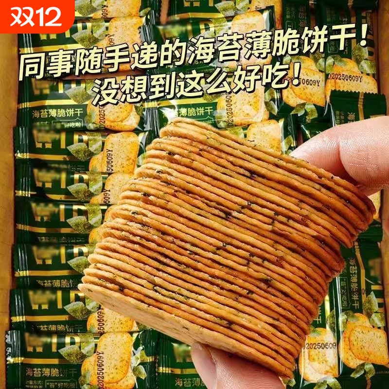 海苔薄脆饼干单独小包装整箱早餐糖粒薄饼零食小吃休闲食品多口味