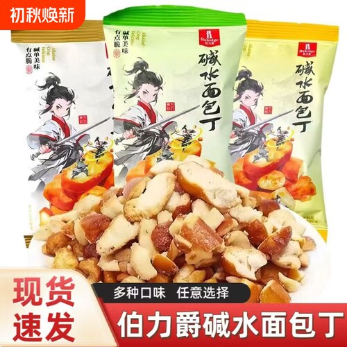 伯力爵碱水面包丁焦糖味面包干休闲解馋小零食健康酥脆海盐好吃的