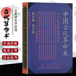 全新正版《中国古代算命术 增补本》洪丕谟著 命理研究入门风水学 藏在卜筮里的古人智慧