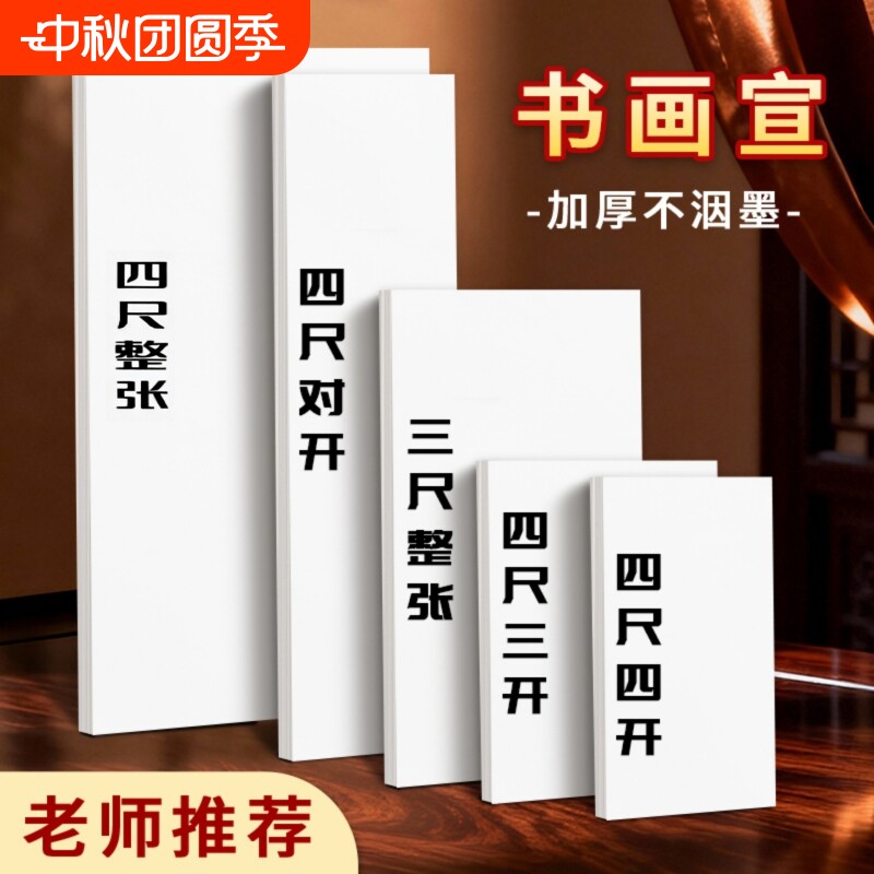书法国画专用生宣半生半熟宣纸