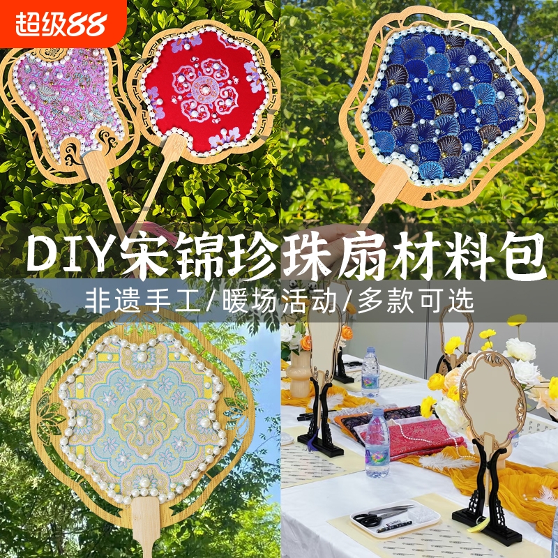 非遗宋锦珍珠扇diy材料包手工扇团扇喜扇中秋节高端手工暖场活动