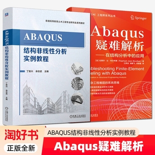 Abaqus疑难解析在结构分析中的应用ABAQUS非线性实例教程软件工程破解复杂难题的系统思维书籍高等研究