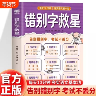 错别字救星 字词零失误轻松拿下语文基础分小学1-6年级知识专项强化训练 语文易错字多音字汇总形近字训练大全学辨用写练专项提优