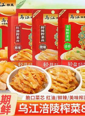 正宗乌江榨菜丝22g/80g/88g脆口菜芯清淡微辣麻辣涪陵榨菜清爽