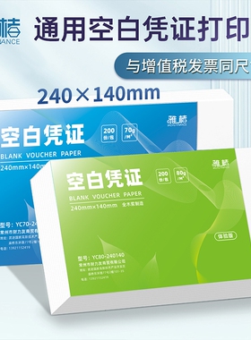 80gA5空白凭证纸凭证封面财务软件240*140mm发票会计凭证打印纸试用实惠200张封面随机发企业业务装订打印机