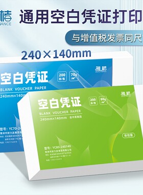 空白凭证纸240*140会计记账