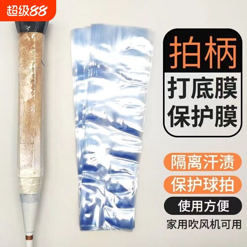 热缩膜羽毛球拍塑封膜毛巾胶手胶手柄木柄保护膜热收缩膜管吹风机