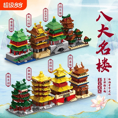 【批发价】八大名楼积木模型