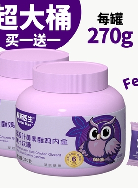 买一送一蓝莓叶黄素鸡内金软糖270g/桶儿童学生正品葡萄健康果汁